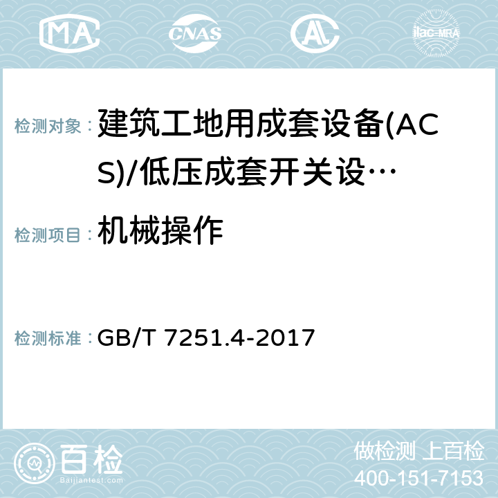 机械操作 低压成套开关设备 和控制设备 第4部分： 对建筑工地用成套设备(ACS)的特殊要求 GB/T 7251.4-2017 10.13