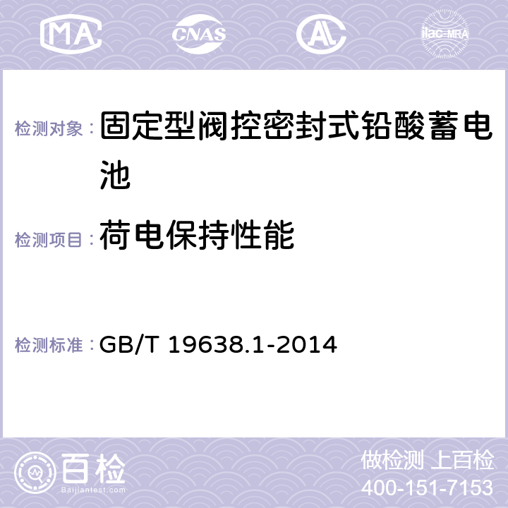 荷电保持性能 固定型阀控式铅酸蓄电池　第1部分：技术条件 GB/T 19638.1-2014 6.19