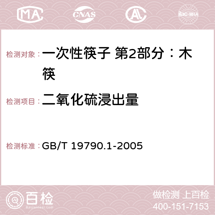 二氧化硫浸出量 一次性筷子 第2部分：木筷 GB/T 19790.1-2005 6.3.5.2