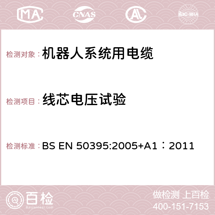 线芯电压试验 低压电缆电气试验方法 BS EN 50395:2005+A1：2011 7