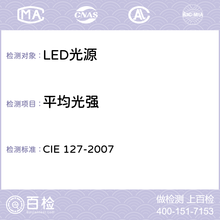 平均光强 LED测量(第2版) CIE 127-2007 5