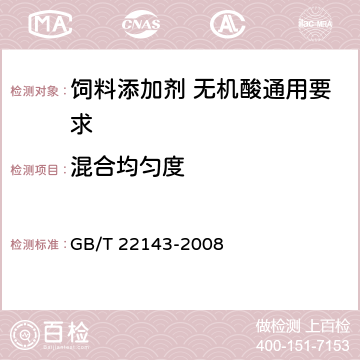混合均匀度 GB/T 22143-2008 饲料添加剂 无机酸通用要求