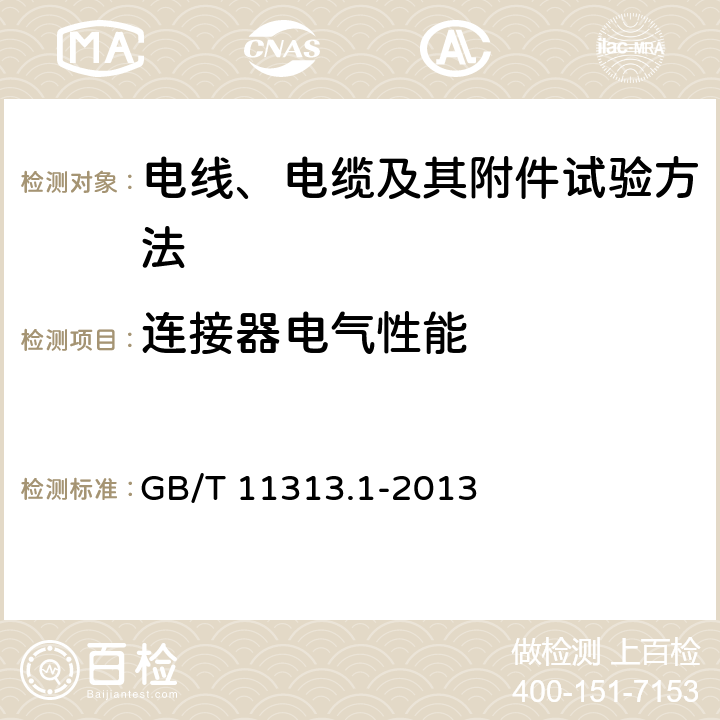 连接器电气性能 射频连接器 第1部分：总规范 一般要求和试验方法 GB/T 11313.1-2013 9