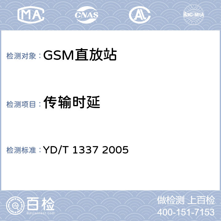 传输时延 900/1800MHz TDMA数字蜂窝移动通信网直放站技术要求和测试方法 YD/T 1337 2005 6.11