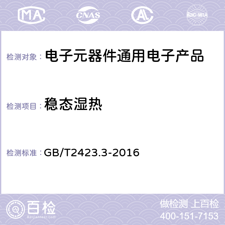 稳态湿热 环境试验 第2部分:试验方法 试验Cab:恒定湿热试验 GB/T2423.3-2016