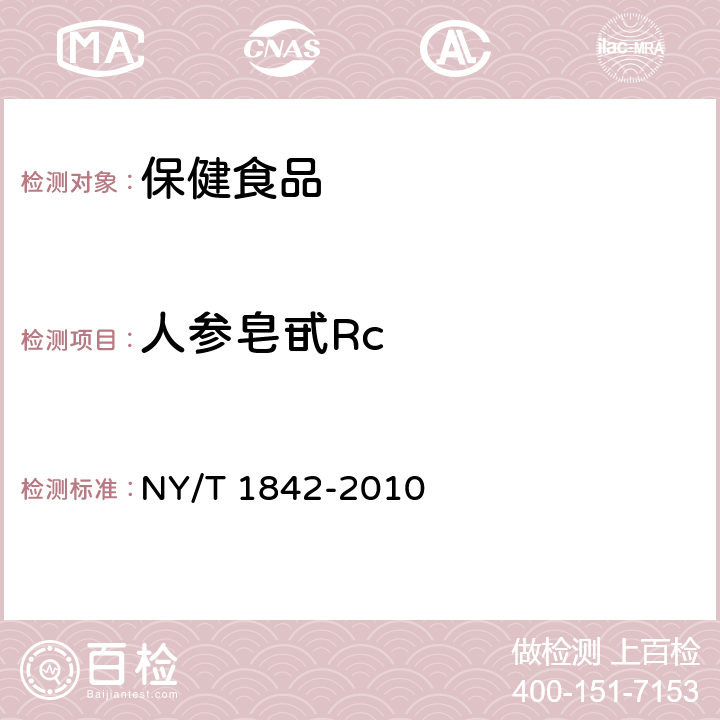 人参皂甙Rc NY/T 1842-2010 人参中皂苷的测定