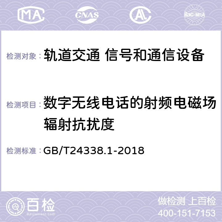 数字无线电话的射频电磁场辐射抗扰度 GB/T 24338.1-2018 轨道交通 电磁兼容 第1部分：总则