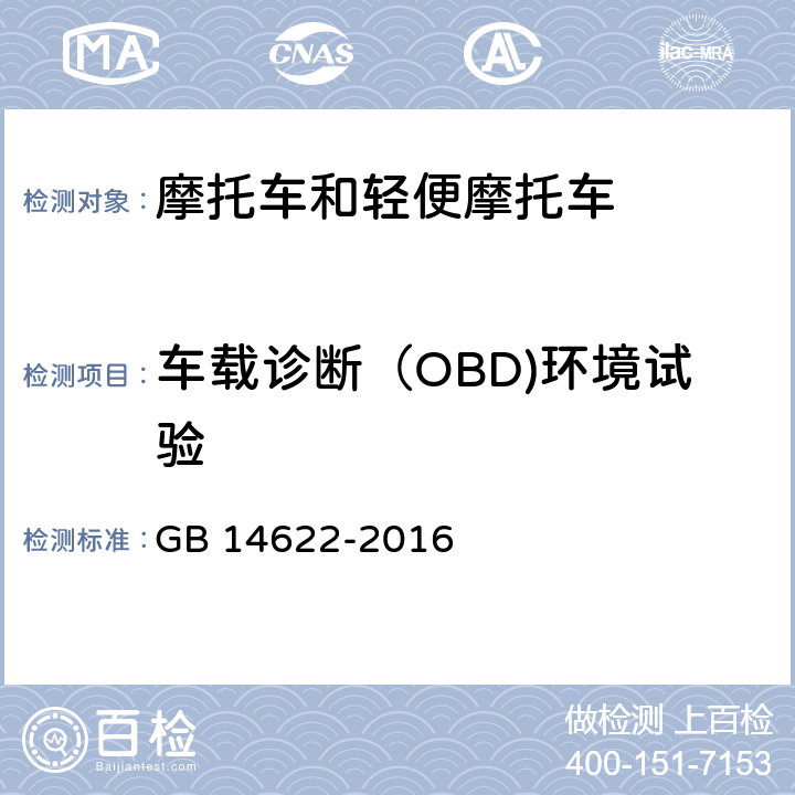 车载诊断（OBD)环境试验 摩托车污染物排放限值及测量方法(中国第四阶段) GB 14622-2016 附录G