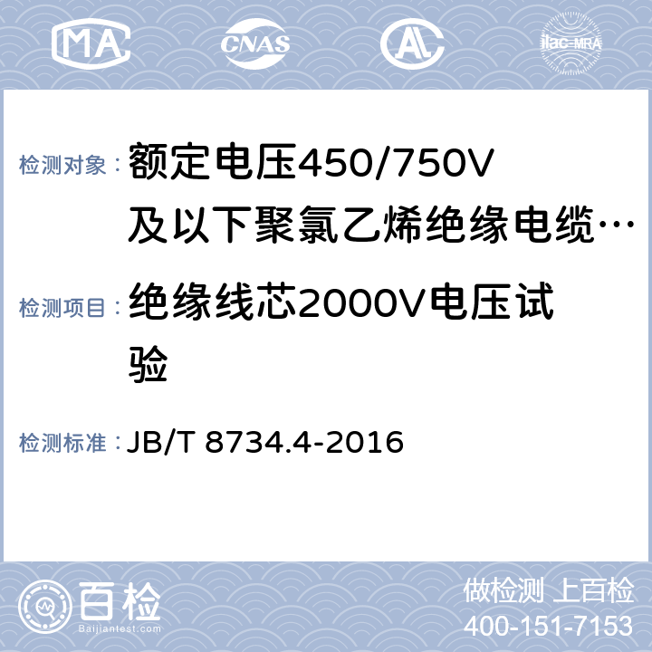 绝缘线芯2000V电压试验 额定电压450/750V及以下聚氯乙烯绝缘电缆电线和软线 第4部分：安装用电线 JB/T 8734.4-2016 表8