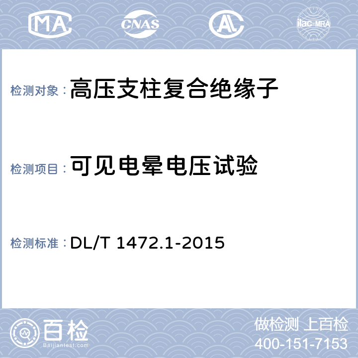 可见电晕电压试验 DL/T 1472.1-2015 换流站直流场用支柱绝缘子 第1部分:技术条件