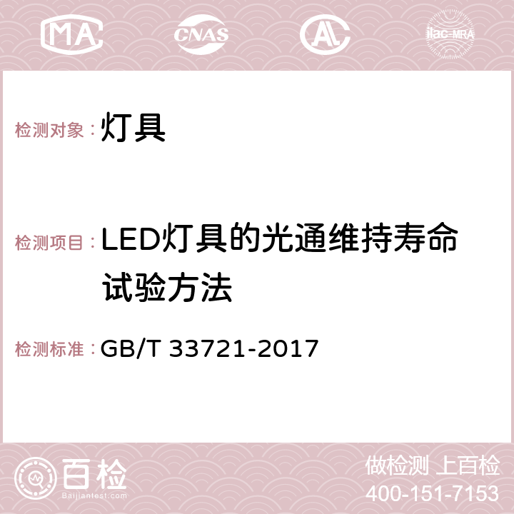 LED灯具的光通维持寿命试验方法 GB/T 33721-2017 LED灯具可靠性试验方法(附2019年第1号修改单)