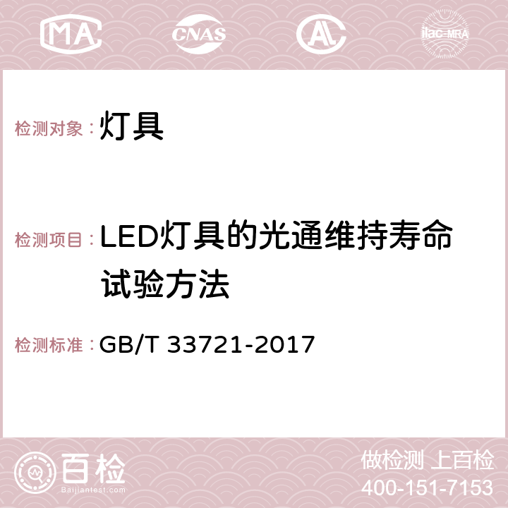 LED灯具的光通维持寿命试验方法 LED 灯具可靠性试验方法 GB/T 33721-2017 14