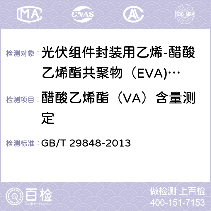 醋酸乙烯酯（VA）含量测定 《光伏组件封装用乙烯-醋酸乙烯酯共聚物（EVA）胶膜》 GB/T 29848-2013 5.5.1