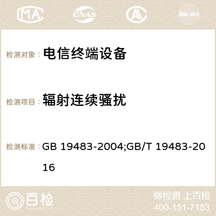 辐射连续骚扰 无绳电话的电磁兼容性要求及测量方法 GB 19483-2004;GB/T 19483-2016 8.1