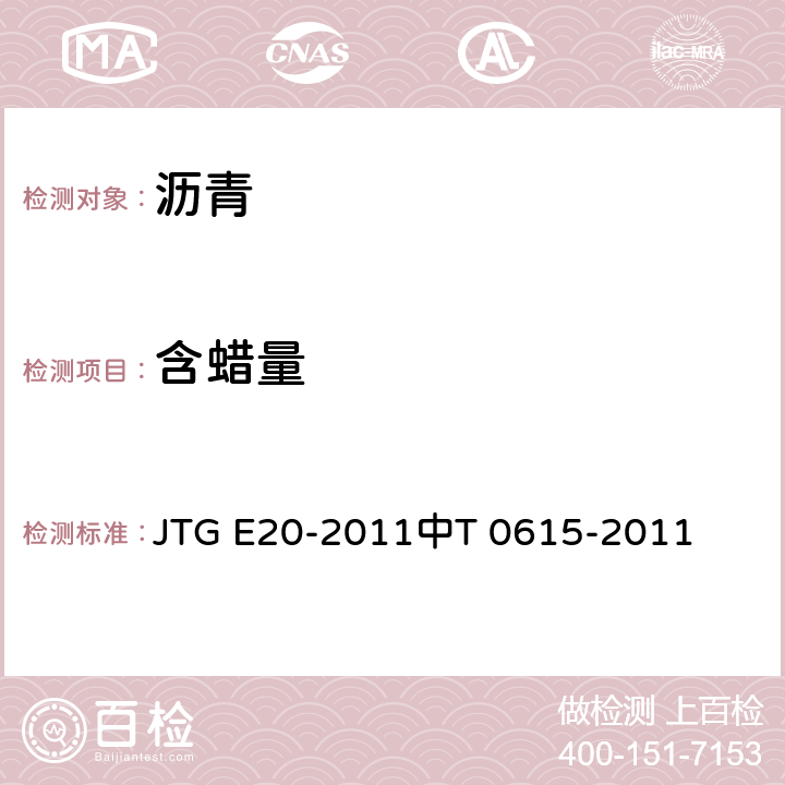 含蠟量 瀝青蠟含量試驗（蒸餾法） JTG E20-2011中T 0615-2011