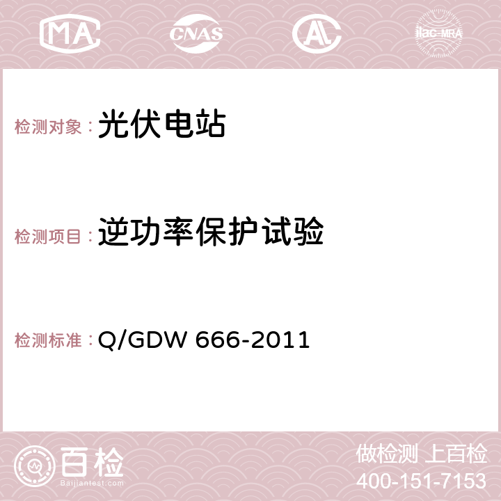 逆功率保护试验 分布式电源接入配电网测试技术规范 Q/GDW 666-2011 3.3.8