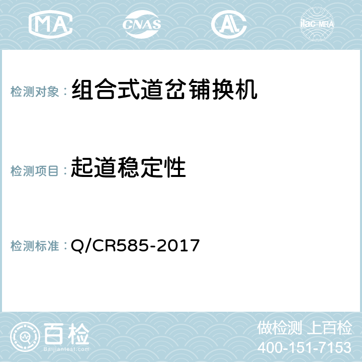 起道稳定性 组合式道岔铺换机 Q/CR585-2017 6.7.2