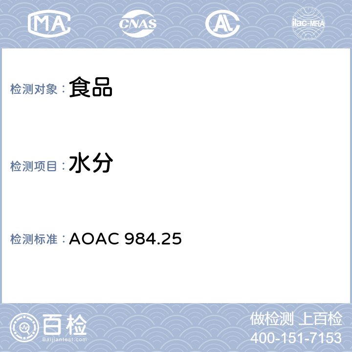 水分 AOAC 984.25 （干燥失重）的测定 干燥箱法 