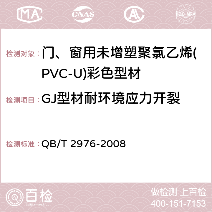 GJ型材耐环境应力开裂 门、窗用未增塑聚氯乙烯(PVC-U)彩色型材 QB/T 2976-2008 5.11