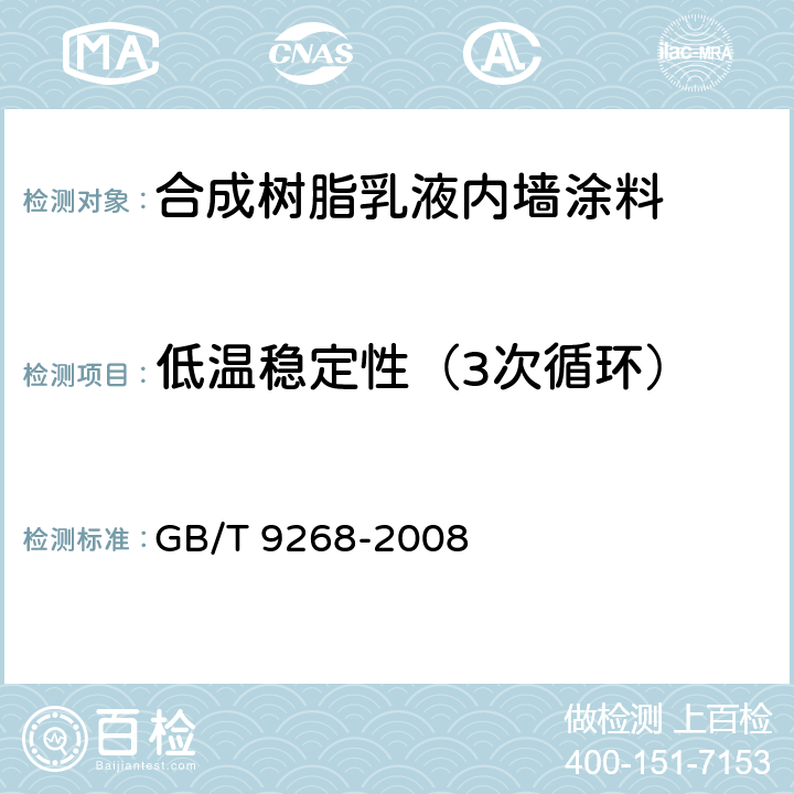 低温稳定性（3次循环） 乳胶漆耐冻融性的测定 GB/T 9268-2008