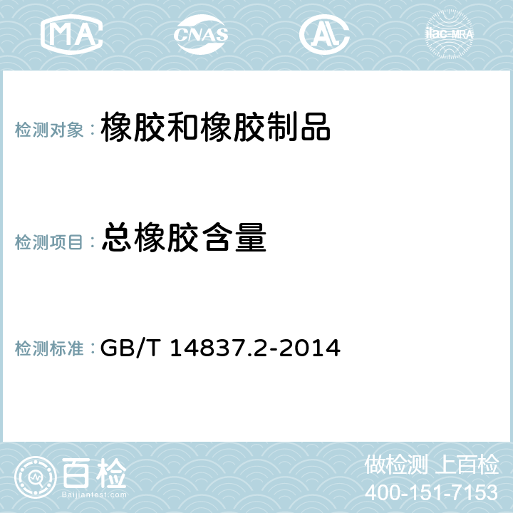 总橡胶含量 《橡胶和橡胶制品 热重分析法测定硫化胶和未硫化胶的成分 第2部分：丙烯腈-丁二烯橡胶和卤化丁基橡胶》 GB/T 14837.2-2014 8.3