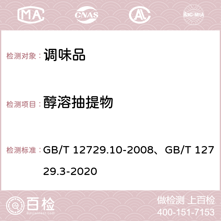 醇溶抽提物 香辛料和调味品 醇溶抽提物的测定、香辛料和调味品 分析用粉末试样的制备 GB/T 12729.10-2008、GB/T 12729.3-2020