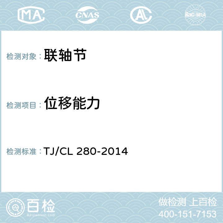 位移能力 动车组联轴节（鼓形齿式）暂行技术条件 TJ/CL 280-2014 5.1.3