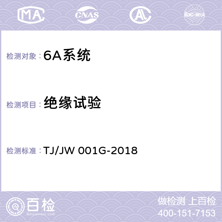 绝缘试验 《机车车载安全防护系统(6A系统)机车自动视频监控及记录子系统暂行技术条件》 TJ/JW 001G-2018 6.2