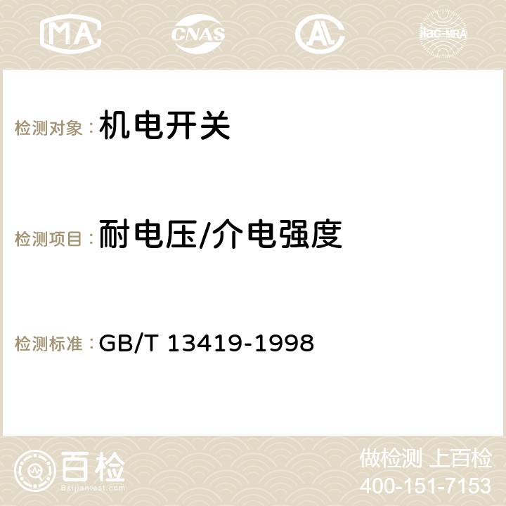 耐电压/介电强度 电子设备用机电开关 第6部分： 微动开关分规范 GB/T 13419-1998 4.5.1