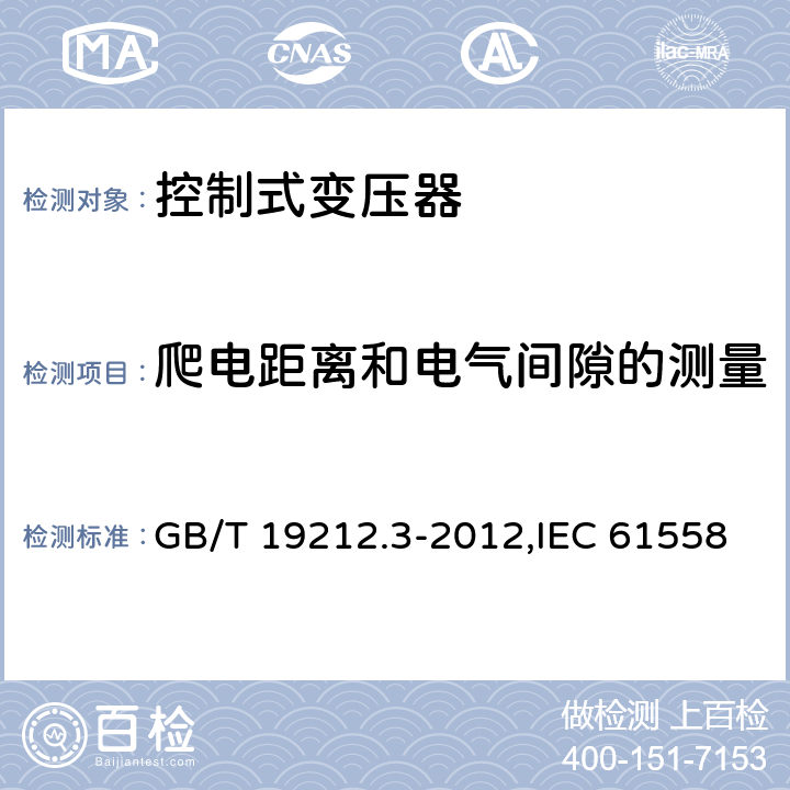 爬电距离和电气间隙的测量 电源变压器,电源装置和类似产品的安全 第2-2部分: 控制变压器的特殊要求 GB/T 19212.3-2012,IEC 61558-2-2:2007,EN 61558-2-2:2007 附录A