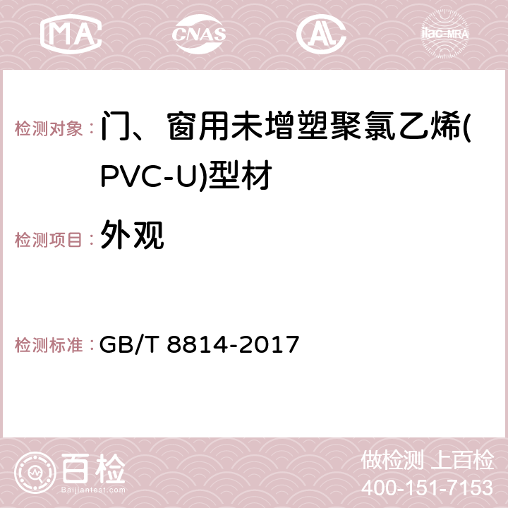 外观 《门、窗用未增塑聚氯乙烯(PVC-U)型材》 GB/T 8814-2017 7.2