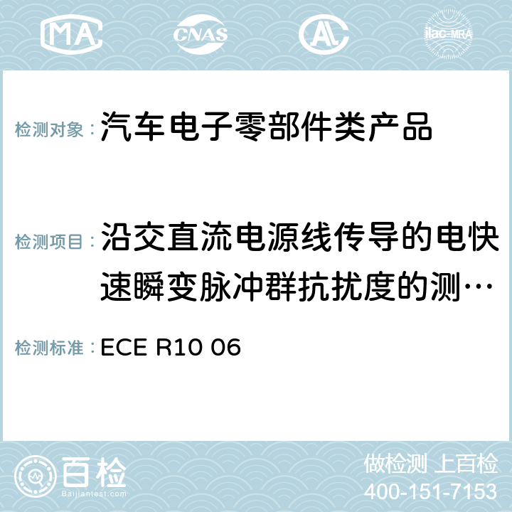 沿交直流电源线传导的电快速瞬变脉冲群抗扰度的测试方法 机动车电磁兼容认证规则 ECE R10 06 Annex 21