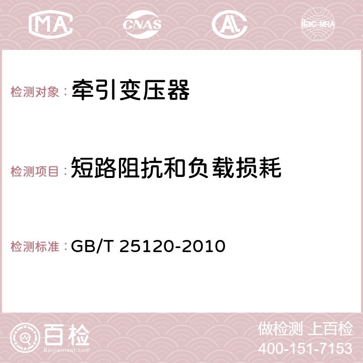 短路阻抗和负载损耗 轨道交通 机车车辆牵引变压器和电抗器 GB/T 25120-2010 10.2.7、10.2.8