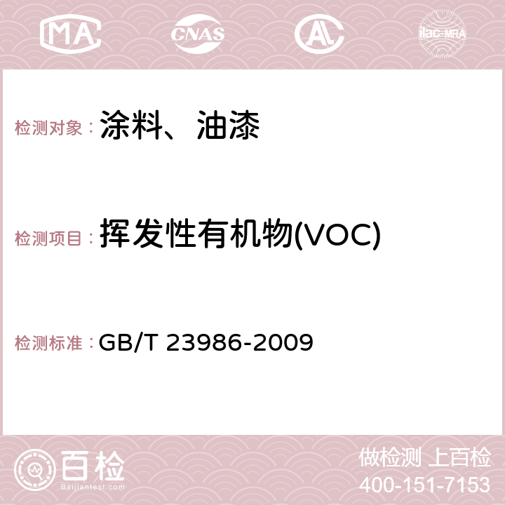 挥发性有机物(VOC) 色漆和清漆 挥发性有机化合物(VOC)含量的测定 气相色谱法 GB/T 23986-2009