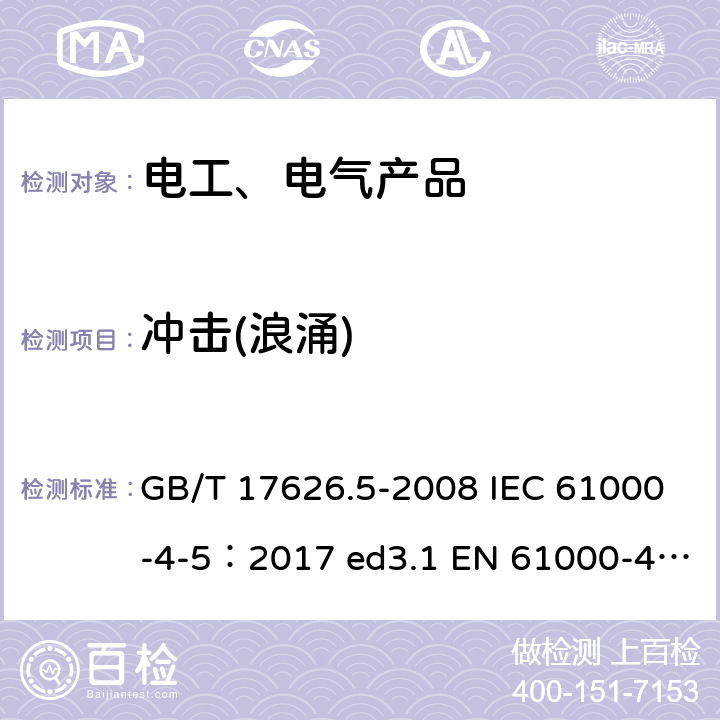 冲击(浪涌) 冲击(浪涌)抗扰度试验 GB/T 17626.5-2008 IEC 61000-4-5：2017 ed3.1 EN 61000-4-5:2014 5