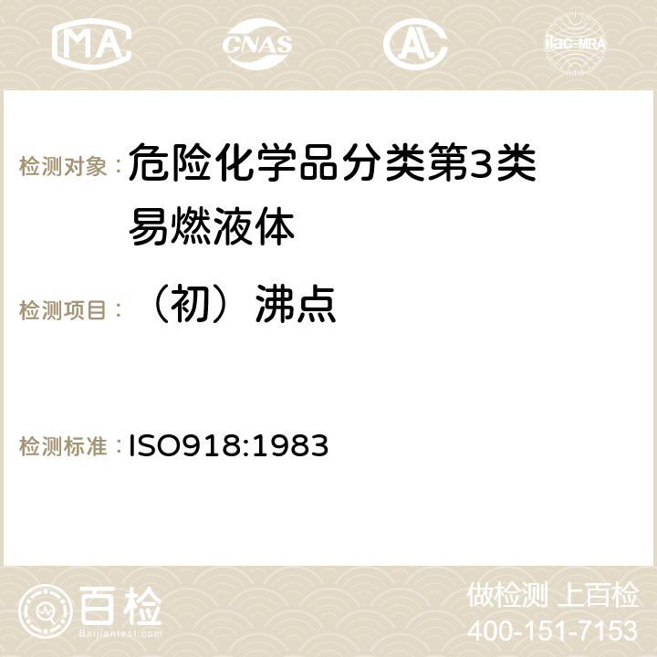 （初）沸点 ISO 918-1983 工业用挥发性有机液体 蒸馏物特性的测定