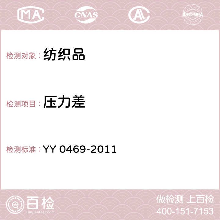 压力差 医用外科口罩 YY 0469-2011 条款 5.7