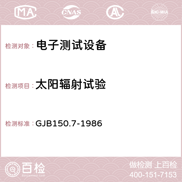 太阳辐射试验 军用设备环境试验方法 太阳辐射试验 GJB150.7-1986 4.3.1,4.3.2