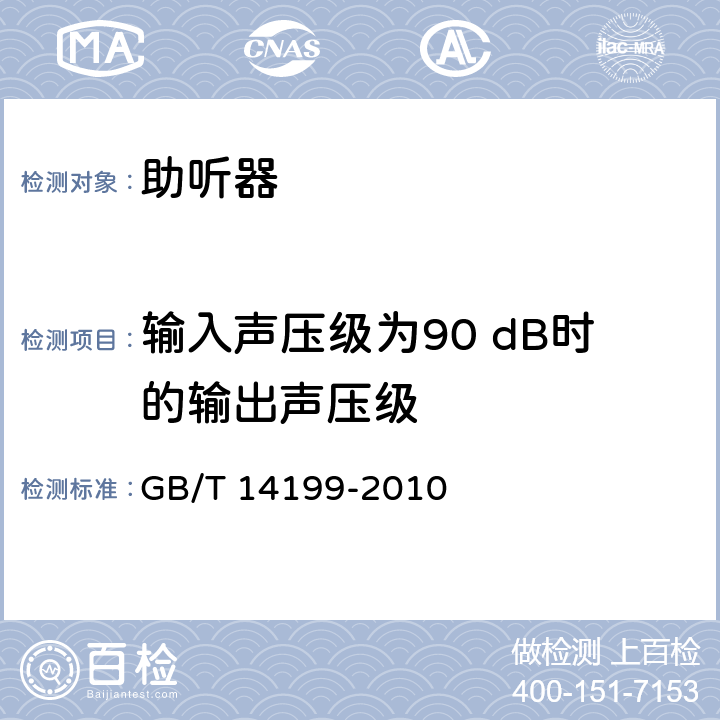 输入声压级为90 dB时的输出声压级 电声学 助听器通用规范 GB/T 14199-2010 Cl.4.2.1