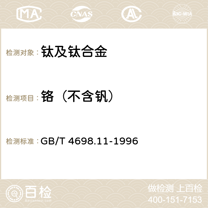 铬（不含钒） 海绵钛、钛及钛合金化学分析方法 硫酸亚铁铵滴定法测定铬量 (不含矾) GB/T 4698.11-1996