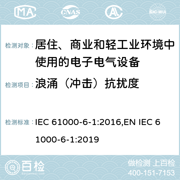 浪涌（冲击）抗扰度 电磁兼容 通用标准 居住、商业和轻工业环境中的抗扰度试验 IEC 61000-6-1:2016,EN IEC 61000-6-1:2019 9