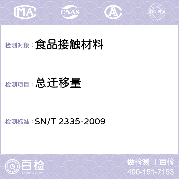 总迁移量 食品接触材料 高分子材料 水性食品模拟物中总迁移量的试验方法 全浸没法 SN/T 2335-2009