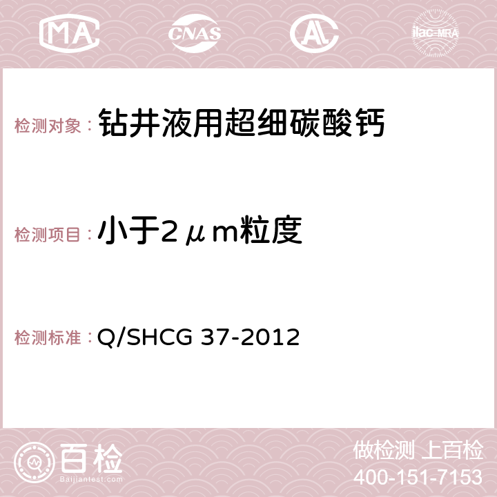 小于2μm粒度 Q/SHCG 37-2012 钻井液用超细碳酸钙技术要求  4.2.3