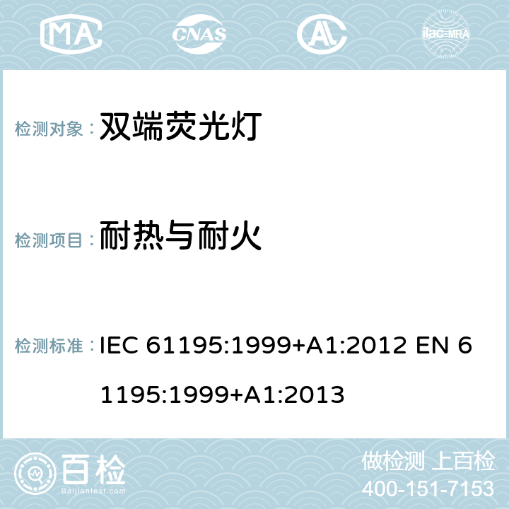 耐热与耐火 双端荧光灯 安全要求 IEC 61195:1999+A1:2012 EN 61195:1999+A1:2013 2.7