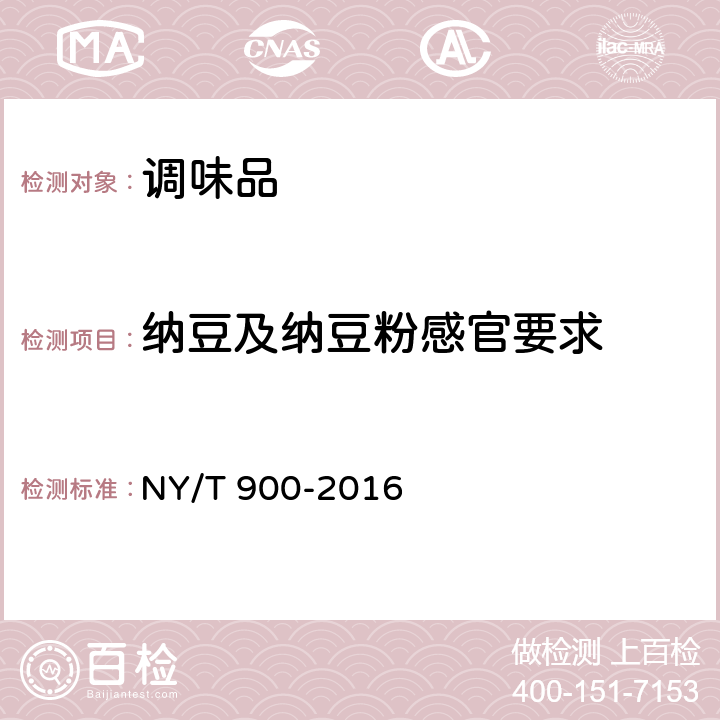 纳豆及纳豆粉感官要求 绿色食品 发酵调味品 NY/T 900-2016 4.3