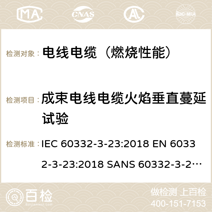 成束电线电缆火焰垂直蔓延试验 电缆和光缆在火焰条件下的燃烧试验 第3-33部分:垂直安装的成束电线电缆火焰垂直蔓延试验 B类 IEC 60332-3-23:2018 EN 60332-3-23:2018 SANS 60332-3-23:2009 AS/NZS IEC 60332.3.23:2017