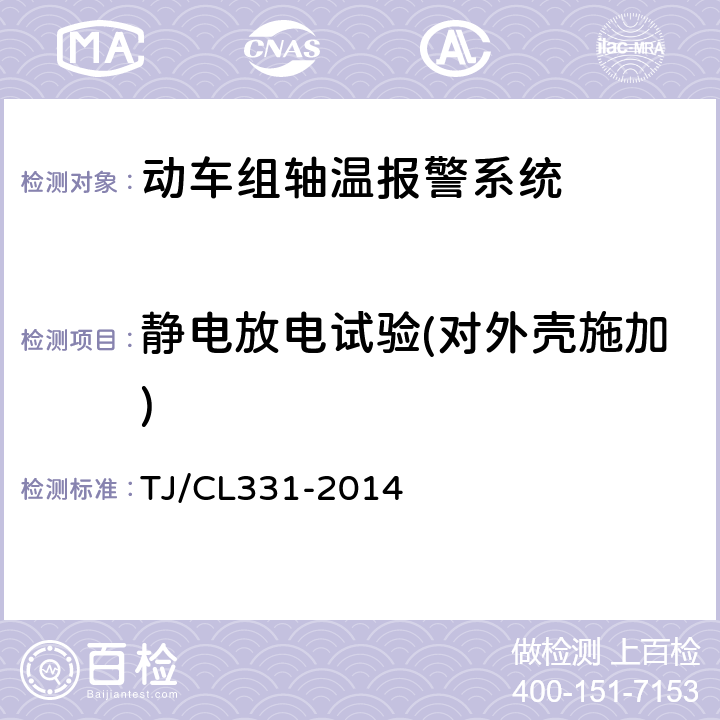 静电放电试验(对外壳施加) TJ/CL 331-2014 动车组轴温报警系统暂行技术条件 TJ/CL331-2014 6.12.1