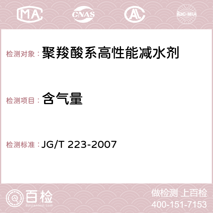 含气量 JG/T 223-2007 聚羧酸系高性能减水剂