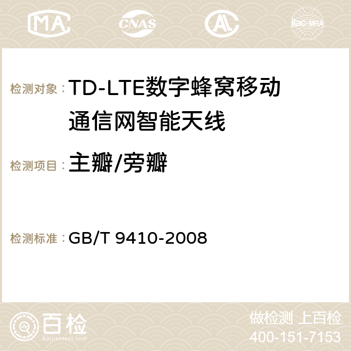 主瓣/旁瓣 移动通信天线通用技术规范 GB/T 9410-2008 3.10/3.11/4.2.1.2/5.3.2