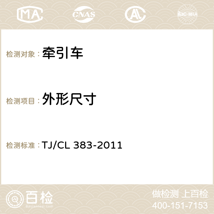 外形尺寸 动车组公铁两用牵引车技术条件 TJ/CL 383-2011 2.13